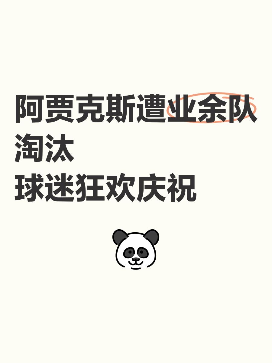 阿贾克斯训练开放日，关键战强势反弹引观众欢呼，NBA总决赛在即，数据层面出现新趋势的简单介绍